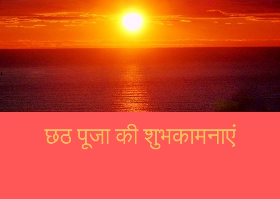 chhath puja wishes image in hindi