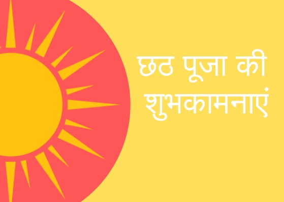 chhath puja 2019 wishes, छठ पूजा की शुभकामनाएं