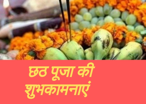chhath puja 2019 wishes, छठ पूजा की शुभकामनाएं