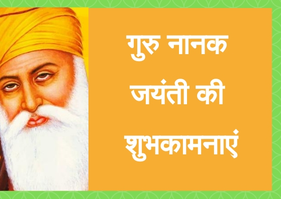 Happy Guru Nanak Jayanti wishes in hindi