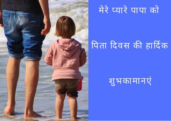 Father’s Day Wishes in Hindi