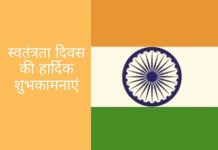 Swatantrata Diwas Badhai Sandesh स्वतंत्रता दिवस की हार्दिक शुभकामनाएं, Happy Independence Day wishes, Happy Independence Day images, Happy Independence Day 2019, स्वतंत्रता दिवस पर शायरी, स्वतंत्रता दिवस निबंध हिंदी, स्वतंत्रता दिवस का निबंध