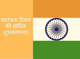 Swatantrata Diwas Badhai Sandesh स्वतंत्रता दिवस की हार्दिक शुभकामनाएं, Happy Independence Day wishes, Happy Independence Day images, Happy Independence Day 2019, स्वतंत्रता दिवस पर शायरी, स्वतंत्रता दिवस निबंध हिंदी, स्वतंत्रता दिवस का निबंध