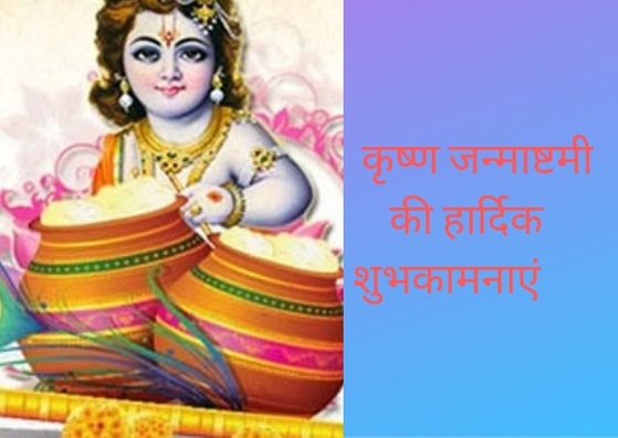 happy krishna janmashtami wishes images, श्रीकृष्ण जन्माष्टमी 2019