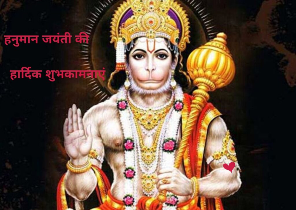 हनुमान जयंती की हार्दिक शुभकामनाएं happy hanuman jayanti