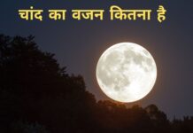 चाँद का वजन कितना हैं, Chand ka weight kitna hai, सूरज का वजन कितना है, पृथ्वी से चंद्रमा कितना बड़ा है, चंद्रमा का तापमान कितना है,