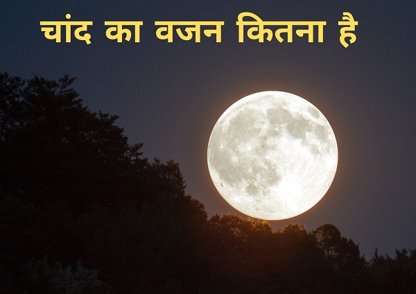 चाँद का वजन कितना हैं, Chand ka weight kitna hai, सूरज का वजन कितना है, पृथ्वी से चंद्रमा कितना बड़ा है, चंद्रमा का तापमान कितना है,