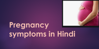प्रेगनेंसी के पहले हफ्ते में क्या होता है, Pregnancy symptoms in Hindi, प्रेग्नेंट होने के लक्षण, प्रेगनेंसी के शुरुआती लक्षण, Pregnancy Ke Lakshan,