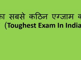 Which is the easiest exam in India, toughest exam in India, top 10 toughest exam in India, most toughest exam in India, which is the toughest exam in India, top 5 toughest exam in india